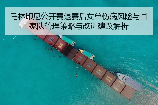 马林印尼公开赛退赛后女单伤病风险与国家队管理策略与改进建议解析
