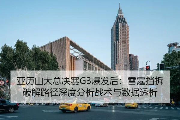 ya-li-shan-da-zong-jue-sai-bao-fa-hou-lei-ting-dang-chai-po-jie-lu-jing-shen-du-fen-xi-zhan-shu-yu-shu-ju-tou-xi-2-119.jpg