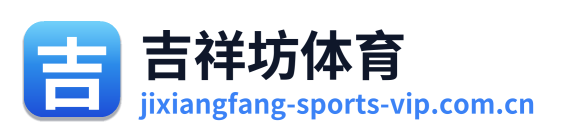 吉祥坊体育